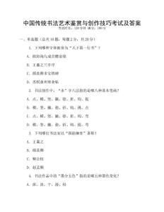 中國傳統書法藝術鑒賞與創作技巧考試及答案