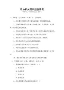 政協相關面試題及答案