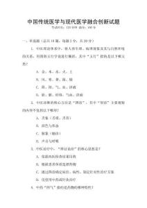 中國傳統醫學與現代醫學融合創新試題