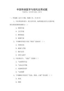 中國傳統(tǒng)醫(yī)學(xué)與現(xiàn)代應(yīng)用試題
