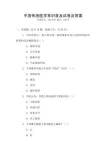 中國傳統(tǒng)醫(yī)學(xué)常識(shí)普及試卷及答案