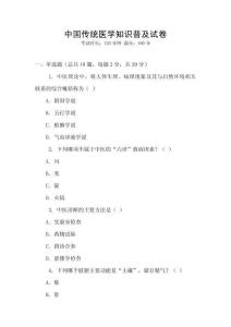 中國傳統(tǒng)醫(yī)學(xué)知識(shí)普及試卷