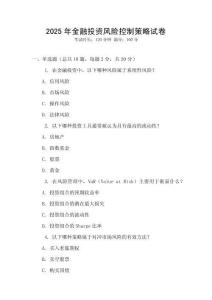 2025年金融投資風(fēng)險(xiǎn)控制策略試卷