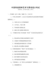 中國傳統園林藝術與景觀設計考試