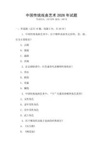 中國傳統戲曲藝術2026年試題