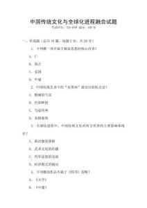 中國傳統(tǒng)文化與全球化進(jìn)程融合試題