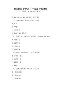 中國傳統文化與公民素養教育試題