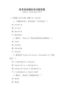 高考俄語模擬考試題答案