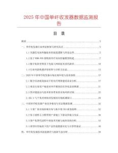 2025年中國單纖收發(fā)器數(shù)據(jù)監(jiān)測報告