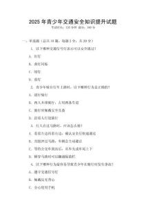 2025年青少年交通安全知識(shí)提升試題