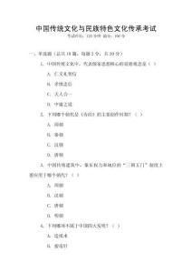 中國傳統文化與民族特色文化傳承考試
