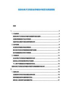 信息化電子文檔安全存儲(chǔ)技術(shù)規(guī)范與質(zhì)量措施