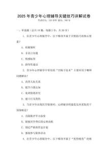 2025年青少年心理輔導(dǎo)關(guān)鍵技巧詳解試卷