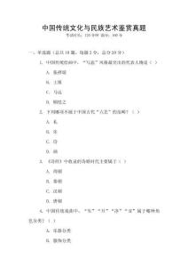 中國傳統文化與民族藝術鑒賞真題
