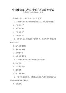 中國傳統(tǒng)文化與環(huán)境保護意識培養(yǎng)考試