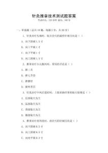 針灸推拿技術(shù)測(cè)試題答案