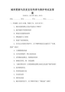 城市更新與歷史文化傳承與保護(hù)考試及答案