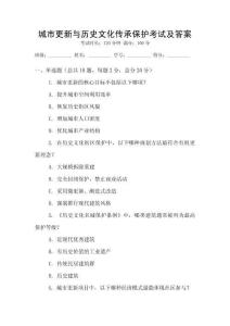 城市更新與歷史文化傳承保護(hù)考試及答案