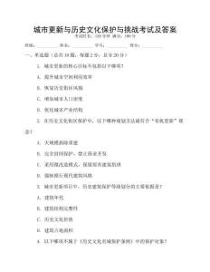 城市更新與歷史文化保護(hù)與挑戰(zhàn)考試及答案