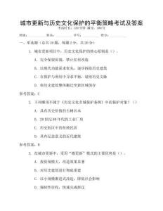城市更新與歷史文化保護(hù)的平衡策略考試及答案