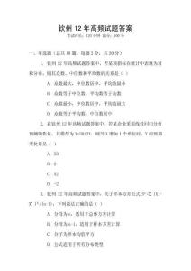 欽州12年高頻試題答案