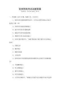 欽州特崗考試試題答案