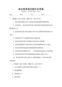 政治素養(yǎng)面試題目及答案