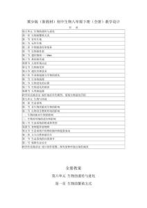 2026春冀少版（新教材）初中生物八年級下冊（全冊）教學設計（表格版）（附目錄P102）