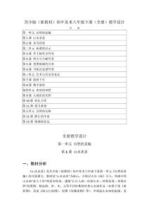 2026年春蘇少版（新教材）初中美術八年級下冊（全冊）教學設計（附教材目錄）