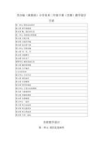 2026年春苏少版（新教材）小学美术二年级下册（全册）教学设计（附目录P129）