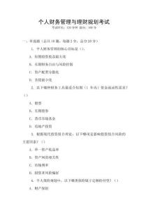 個人財(cái)務(wù)管理與理財(cái)規(guī)劃考試