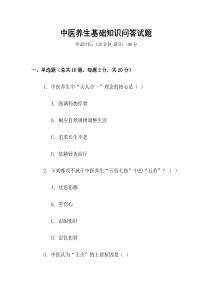 中醫(yī)養(yǎng)生基礎(chǔ)知識問答試題
