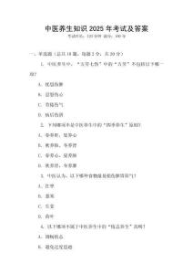 中醫(yī)養(yǎng)生知識2025年考試及答案