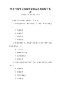 中國傳統文化與現代審美觀念融合探討真題