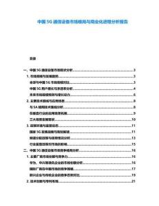 中國5G通信設(shè)備市場格局與商業(yè)化進(jìn)程分析報告