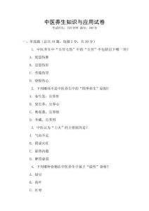 中醫(yī)養(yǎng)生知識與應(yīng)用試卷