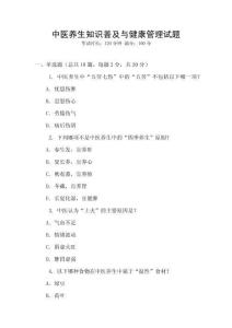 中醫(yī)養(yǎng)生知識普及與健康管理試題