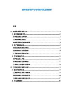 森林資源保護與可持續(xù)利用方案分析