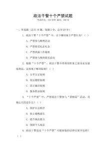 政法干警十個(gè)嚴(yán)禁試題