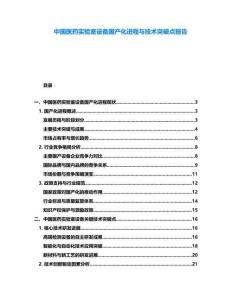中國醫(yī)藥實驗室設(shè)備國產(chǎn)化進(jìn)程與技術(shù)突破點報告
