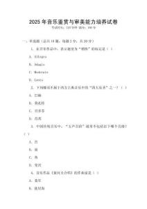 2025年音樂鑒賞與審美能力培養(yǎng)試卷