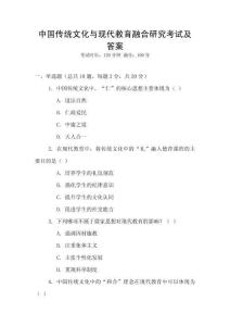 中國傳統文化與現代教育融合研究考試及答案