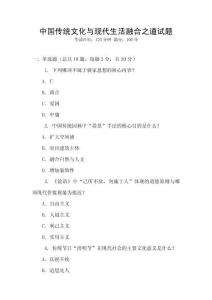 中國傳統(tǒng)文化與現(xiàn)代生活融合之道試題