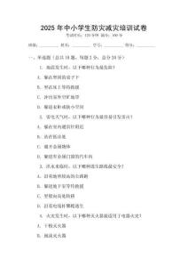 2025年中小學(xué)生防災(zāi)減災(zāi)培訓(xùn)試卷