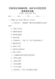 中國書法與繪畫欣賞：2025年大學生藝術素養(yǎng)提升試題