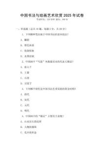 中國書法與繪畫藝術欣賞2025年試卷