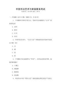 中國書法藝術與審美教育考試