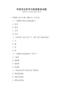 中國書法藝術與審美教育試題