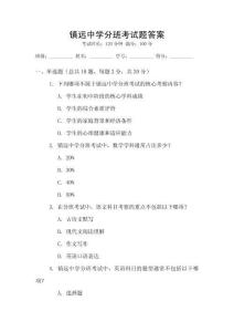 鎮遠中學分班考試題答案