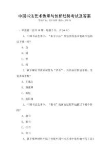 中國書法藝術傳承與創(chuàng)新趨勢考試及答案